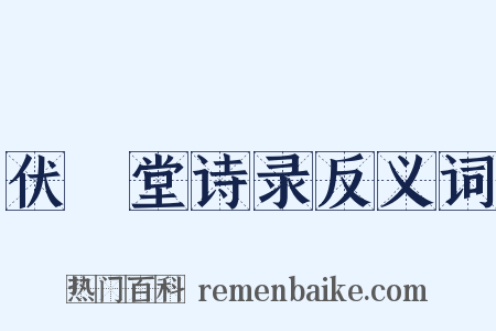 伏敔堂诗录反义词是什么意思的图片